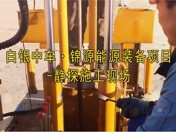 蘭州新區化工園區靜探施工、靜力觸探、靜探試驗