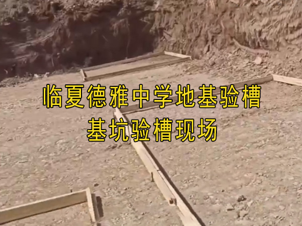臨夏德雅中學地基驗槽、基坑驗槽現場